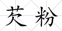 芡粉