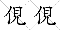 俔俔