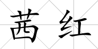 茜紅