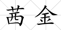 茜金