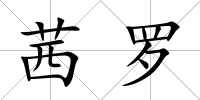 茜羅