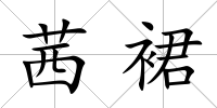 茜裙