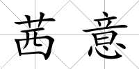 茜意