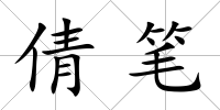 倩筆