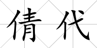 倩代