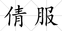 倩服