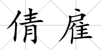 倩雇