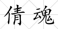 倩魂