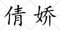 倩嬌