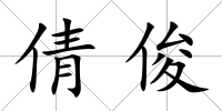 倩俊