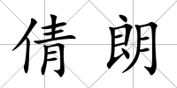 倩朗