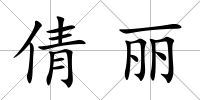 倩麗