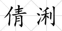 倩浰