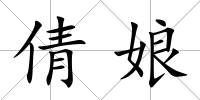 倩娘