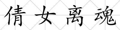 倩女離魂