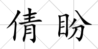 倩盼
