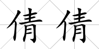 倩倩