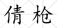 倩槍