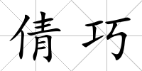 倩巧