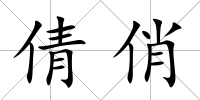 倩俏