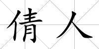 倩人
