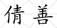 倩善