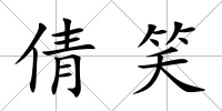 倩笑