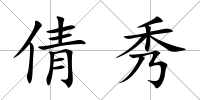 倩秀