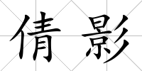 倩影