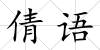 倩語