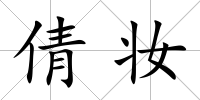 倩妝