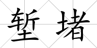 塹堵