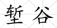 塹谷
