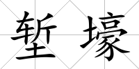 塹壕