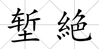塹絶