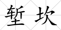 塹坎