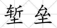 塹壘