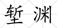 塹淵