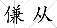 傔從