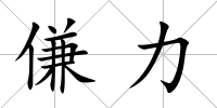 傔力