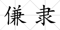 傔隸