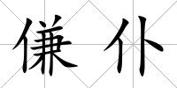 傔仆