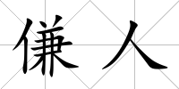 傔人
