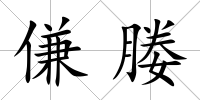 傔媵