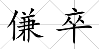 傔卒
