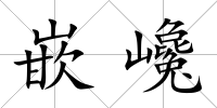 嵌巉