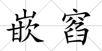 嵌窞