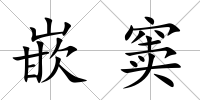 嵌竇