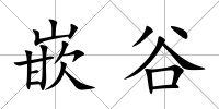 嵌谷