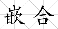 嵌合